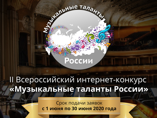 Изменились сроки подачи заявок на конкурс «Музыкальные таланты России»