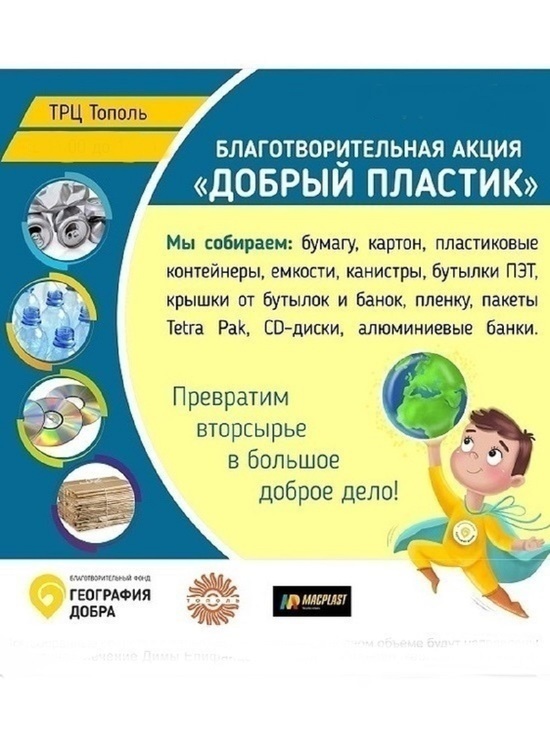 В Иванове 30 мая вновь пройдет акция "Добрый пластик