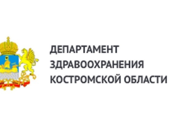 Комментарий департамента здравоохранения Костромской области Комментарий департамента здравоохранения Костромской области