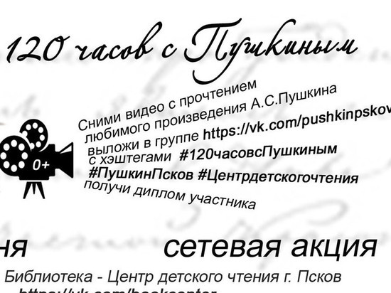 120 часов с Пушкиным предлагают провести псковичам