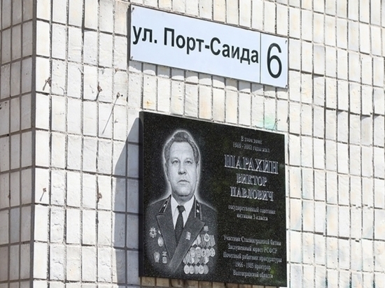 В Волгограде открыли памятную доску бывшему прокурору Шарахину