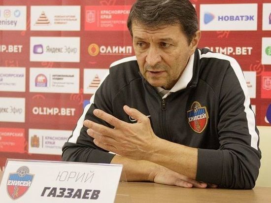Юрий Газзаев покидает пост главного тренера «Енисея»