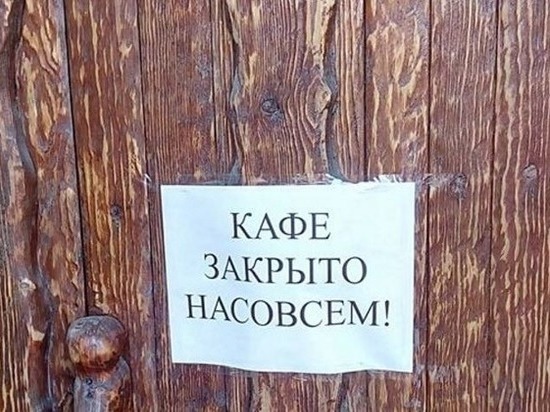 «К сентябрю недосчитаемся 50% заведений общепита»: эксперт о рынке труда после самоизоляции «К сентябрю недосчитаемся 50% заведений общепита»: эксперт о рынке труда после самоизоляции
