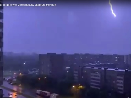 В метеомачту Обнинска ударила молния