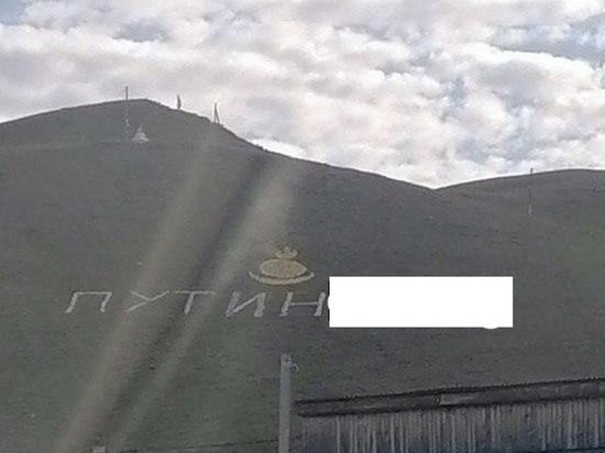 В Агинском округе опровергли создание надписи про Путина на сопке