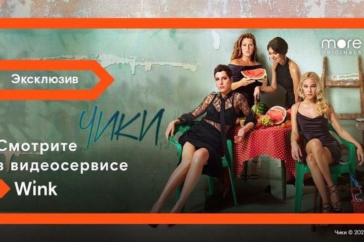 Телевидение wink. Wink and more. Чики сериал постер. Wink more. Wink бесплатная подписка.