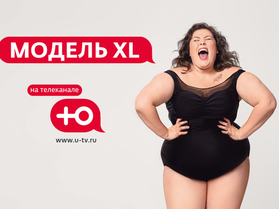 Пышненьких жительниц Ярославля приглашают принять участие в реалити-шоу «Модель XL»