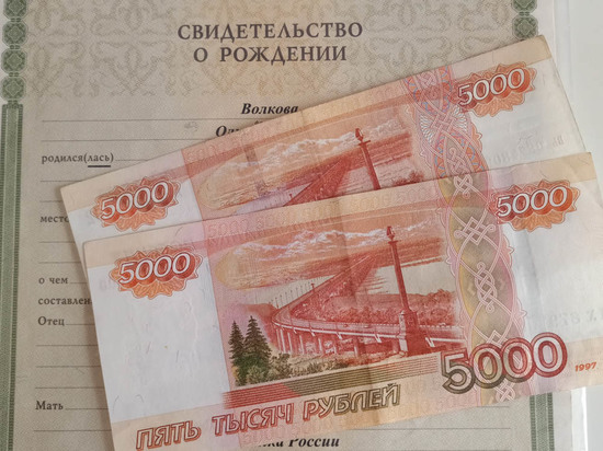 Первые выплаты на детей по 10000 рублей уже начали поступать псковичам