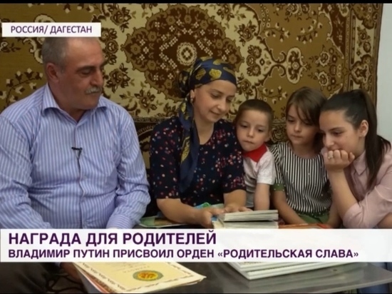 Орден "Родительская слава" получила семья из Дагестана