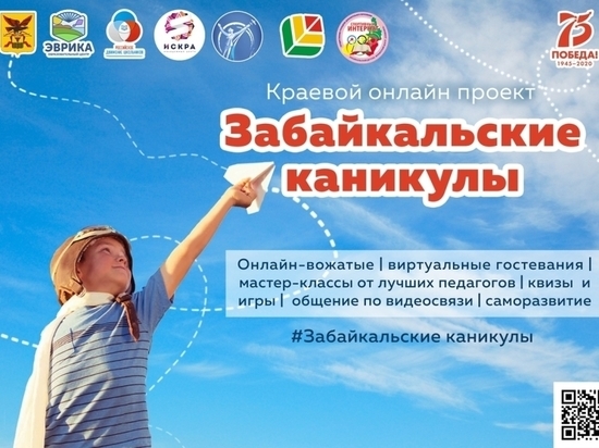 Онлайн-смены для школьников запустят в Забайкалье