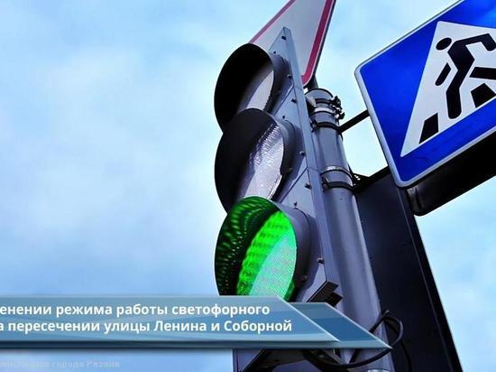 В Рязани изменят работу светофора на пересечении Ленина и Соборной