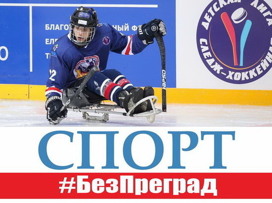 Игроки чебоксаркой следж-хоккейной команды «Атал» поддержали всероссийскую акцию «Спорт #БезПреград»