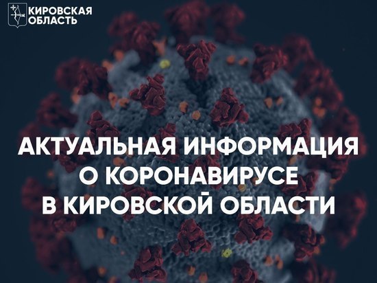 Коронавирус в Кировской области: на 3 июня 99 новых случая заражения