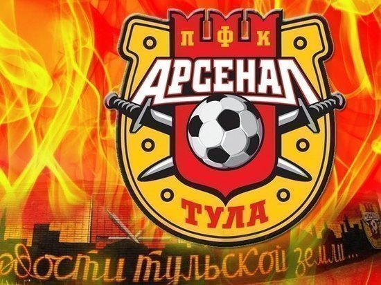20 июня тульский «Арсенал» сразится с московским «Спартаком»
