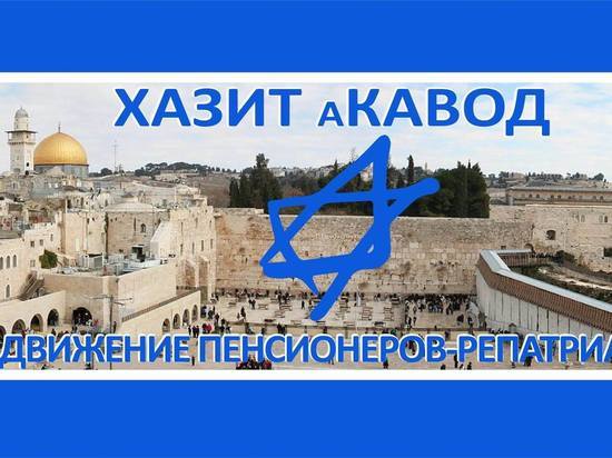 За пожилых репатриантов замолвите слово...
