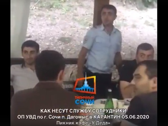 Краснодарское ГУВД проверяет видео о пикнике полицейских во время карантина