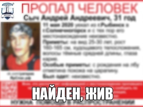 В Рыбинске найден Александр Сыч, пропавший месяц назад