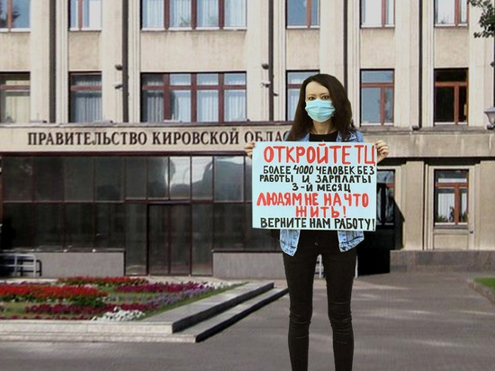 В Кирове прошёл одиночный пикет за открытие торговых центров