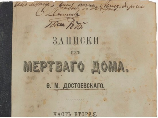 В Петербурге с аукциона продадут автографы Достоевского и Путина