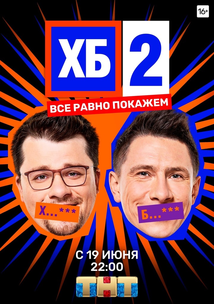 Харламов и Батрутдинов представят в эфире ТНТ  второй сезон скетчкома «ХБ»