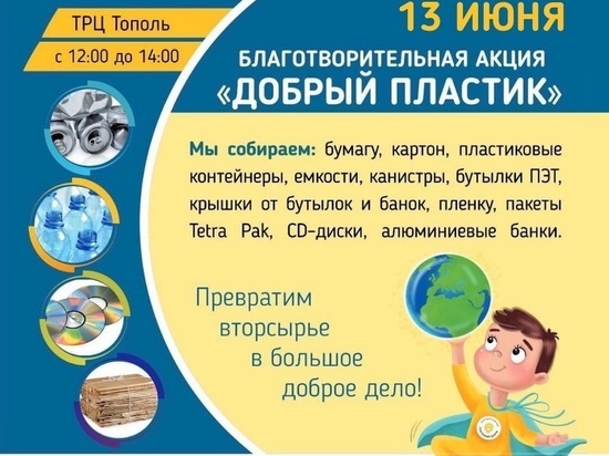 Ивановцев приглашают принять участие в акции "Пластик в обмен на жизнь"