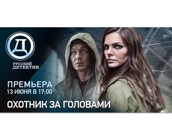 Ярославцев приглашают на премьеру сериала «Охотник за головами» на телеканале «Русский Детектив»