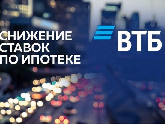 ВТБ снижает размер первого взноса в рамках ипотеки под 6,5%