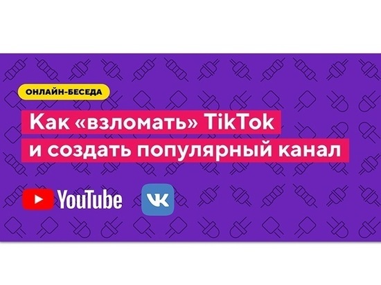 Костромичам расскажут как стать звездой TikTok и создать популярный канал