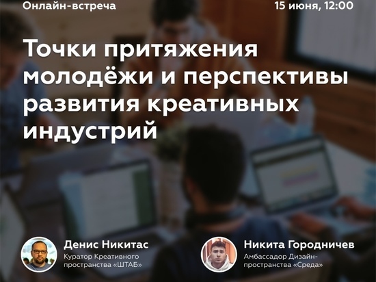 Смоленское дизайн-пространство проведет онлайн-встречу креативных индустрий