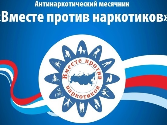 Антинаркотический месячник в Ивановской области проходит в дистанционном режиме