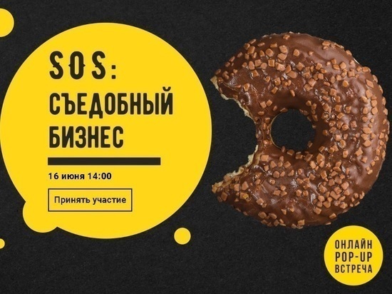 Ярославских рестораторов приглашают на онлайн pop-up встреча SOS: съедобный бизнес