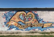 Алтайские художники Анатолий Капитонов и Виктор Минаев изобразили на стене дома по улице Юрина руки, сложенные в форме сердца, и улыбки медиков
