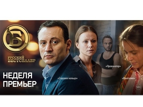 Телеканал «Русский Бестселлер» приглашает ивановцев посмотреть новые премьеры