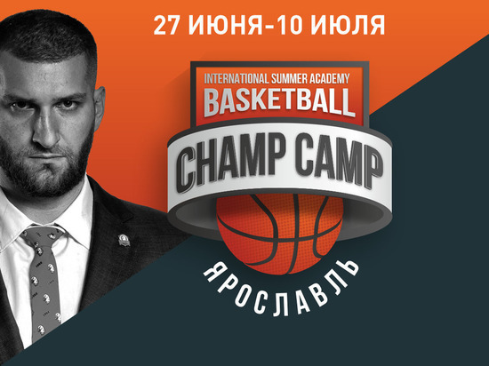 Михаил Терехов дает старт баскетбольному лагерю в Ярославской области