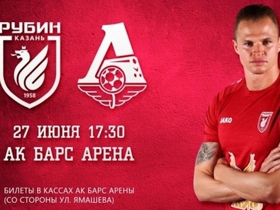 Стартовала продажа билетов на первый домашний матч казанского «Рубина»