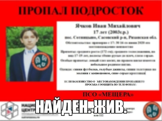 Пропавшего в Сасовском районе подростка нашли живым