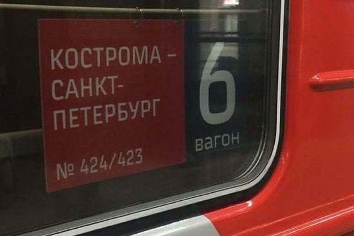 Поезд 43 кострома санкт петербург