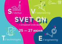 Остался один день для регистрации на межрегиональный молодёжный онлайн-форум Svet On для подростков 12-18 лет из Читы и Газимурского Завода, желающих развивать свои навыки в четырёх направлениях - предпринимательство, волонтёрство, изобретательство и блогинг