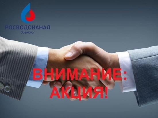 «Росводоканал Оренбург» объявляет акцию «Дни помощи должникам»