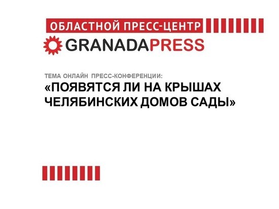 Челябинцам расскажут, появятся ли сады на крышах домов города