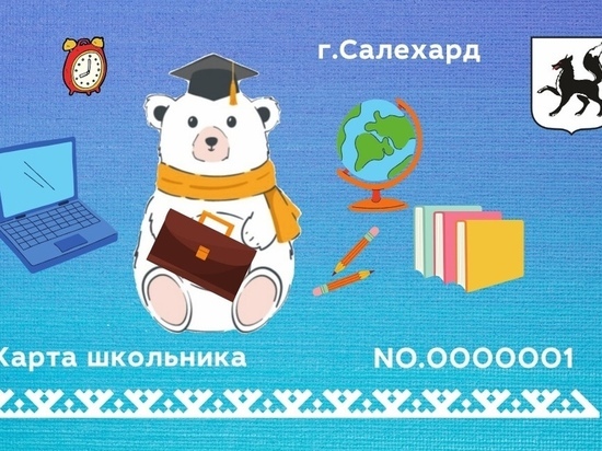 Мишка с портфелем: в Салехарде презентовали дизайн новых карт для школьников Мишка с портфелем: в Салехарде презентовали дизайн новых карт для школьников