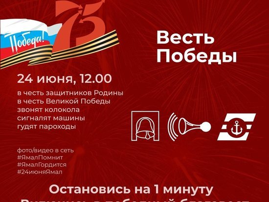 Жители Ноябрьска присоединятся к акции «Весть Победы»
