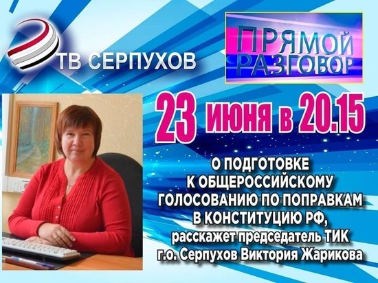 Жителям Серпухова расскажут о подготовке к голосованию