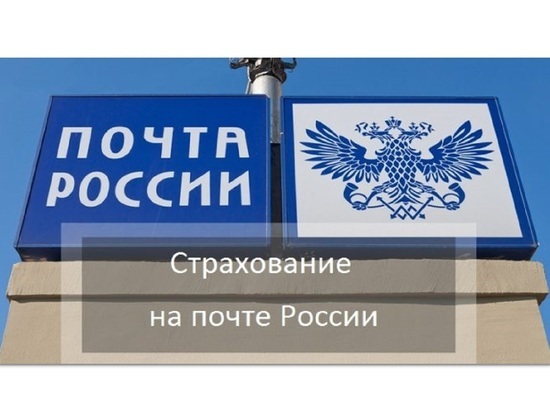 В почтовых отделениях Ярославской области доступно оформление полисов ОСАГО