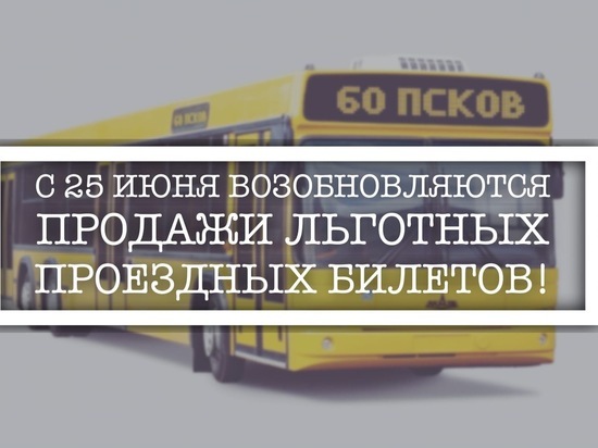 Продажи льготных проездных в Пскове возобновят 25 июня