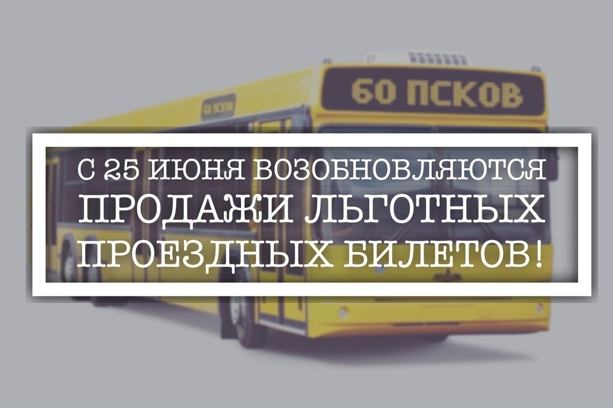 Льготный проезд с 1 июня. Льготный проезд с 1 июня