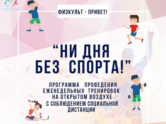 В Астрахани запускается цикл занятий «Ни дня без спорта!»