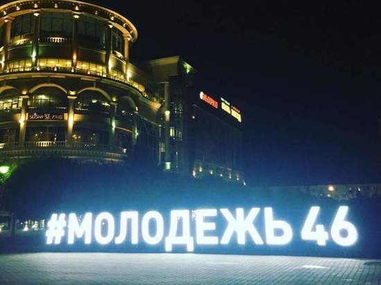 Курская молодежь отметит свой праздник онлайн