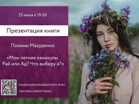 Выпускница школы из ЯНАО презентует книгу о летних каникулах