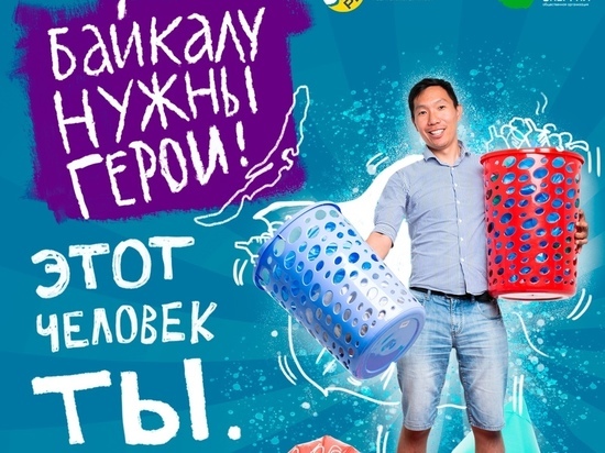 Жители Бурятии могут выиграть пиццу, убравшись на Байкале